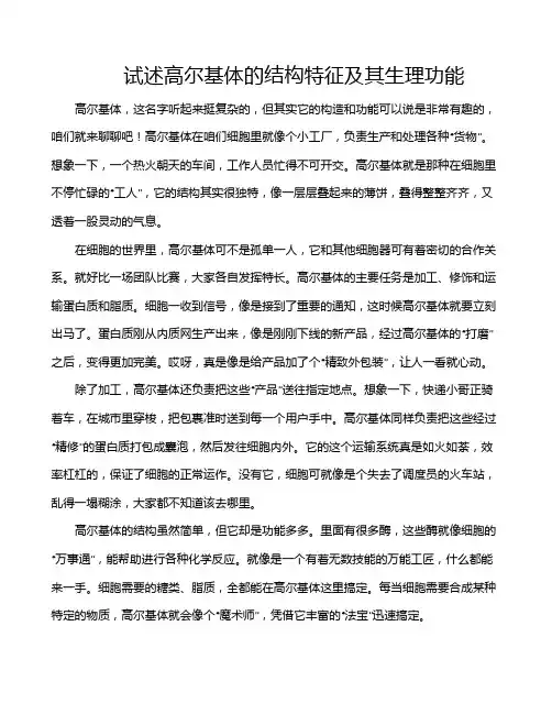试述高尔基体的结构特征及其生理功能