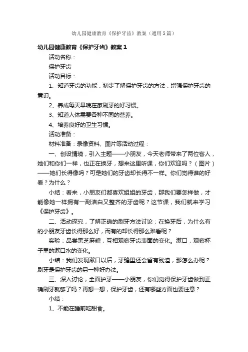 幼儿园健康教育《保护牙齿》教案（通用5篇）