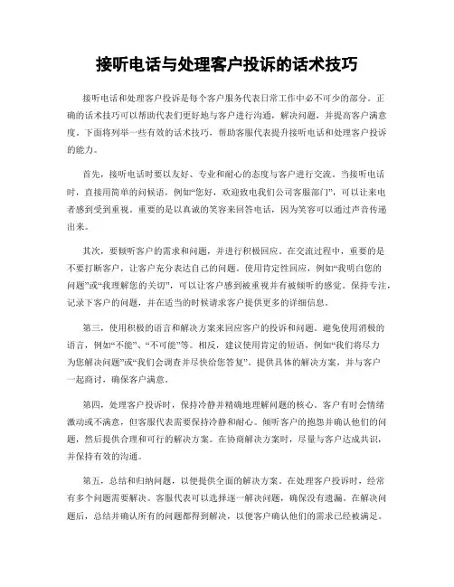 接听电话与处理客户投诉的话术技巧
