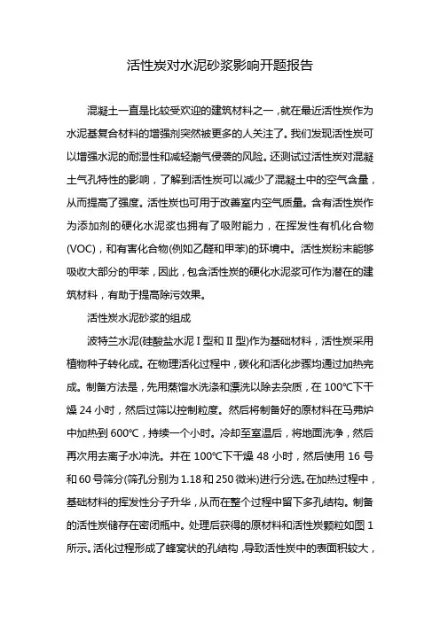 活性炭对水泥砂浆影响开题报告