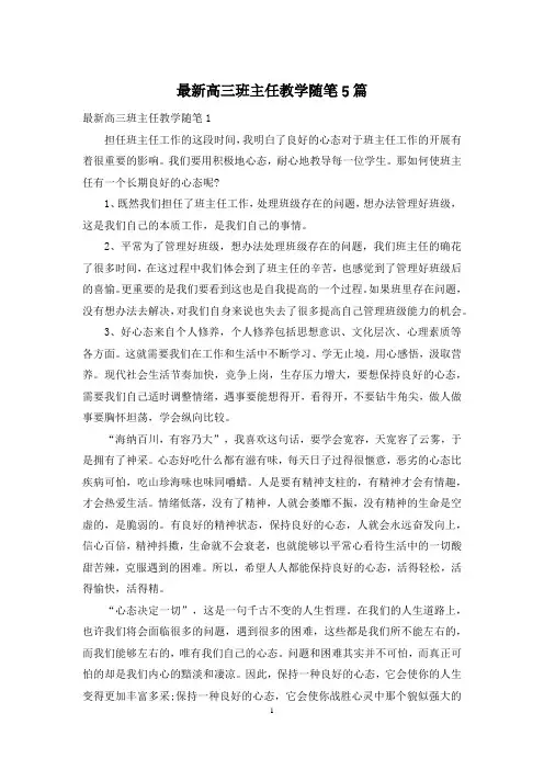 最新高三班主任教学随笔5篇