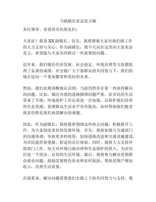 当副镇长表态发言稿