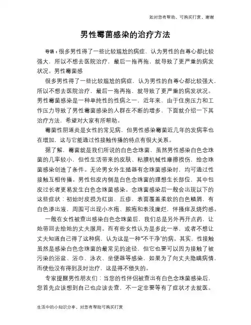男性霉菌感染的治疗方法