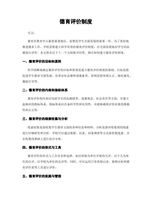 德育评价制度