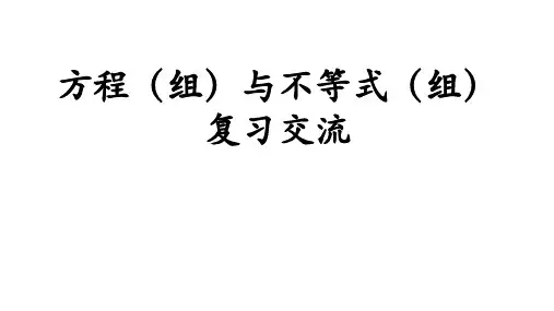 初三数学中考复习  方程(组)与不等式(组)复习课件