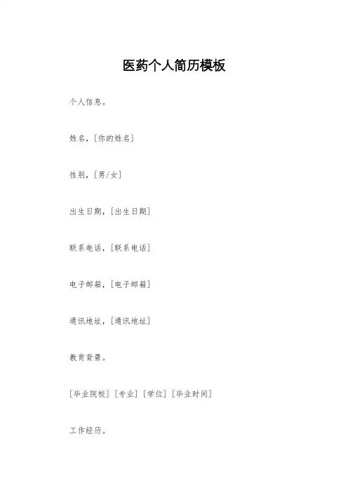 医药个人简历模板