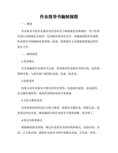 作业指导书编制规程