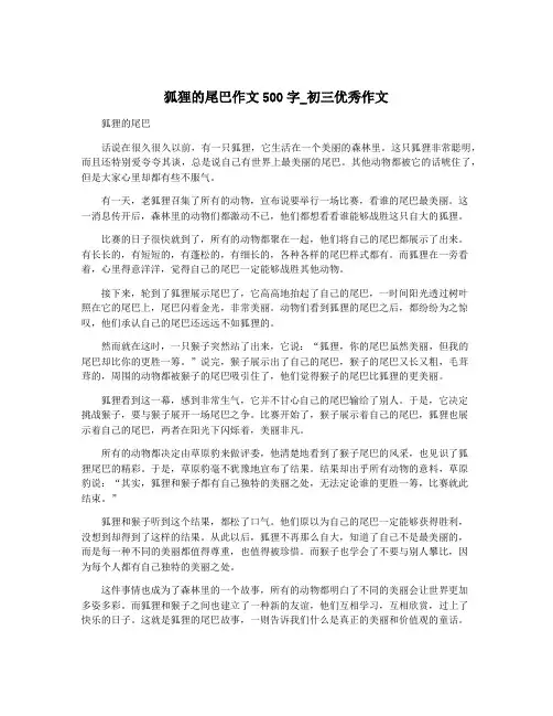 狐狸的尾巴作文500字_初三优秀作文