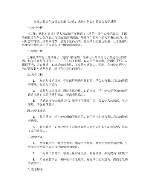 部编人教五年级语文上册《习作：我想对您说》教案含教学反思