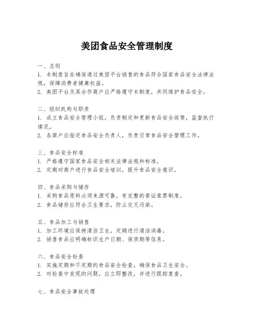 美团食品安全管理制度