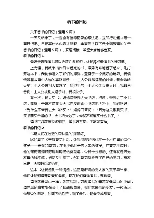 关于看书的日记（通用5篇）