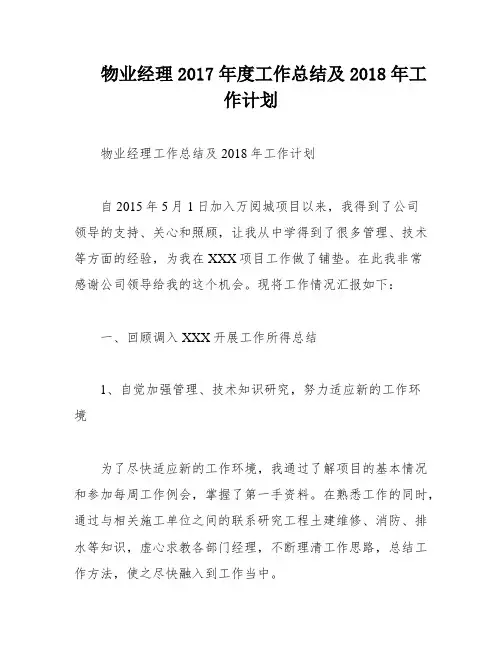 物业经理2017年度工作总结及2018年工作计划