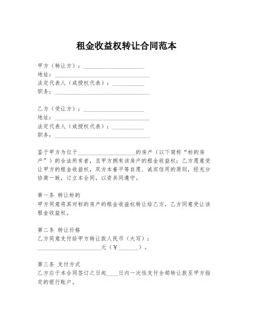 租金收益权转让合同范本