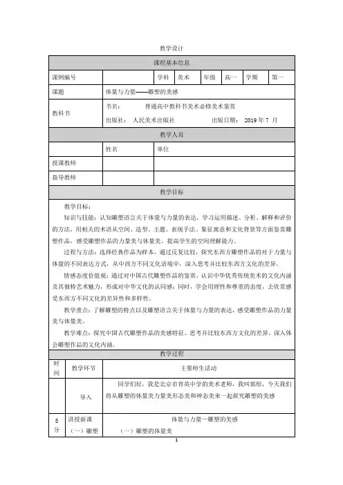 高一【美术(人美版)】体量与力量—— 雕塑的美感 -教学设计