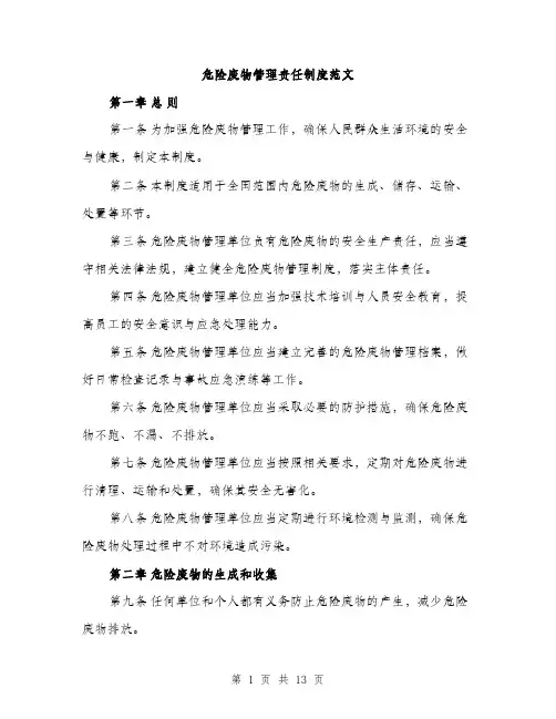 危险废物管理责任制度范文（4篇）