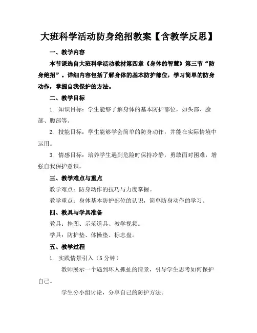 大班科学活动防身绝招教案【含教学反思】