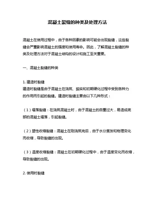 混凝土裂缝的种类及处理方法