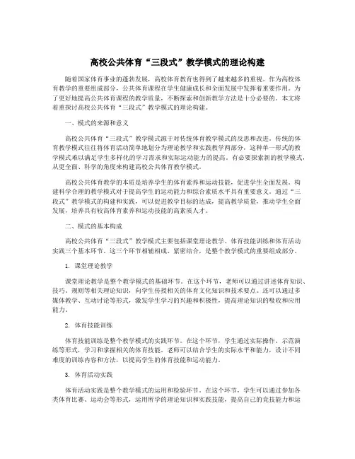 高校公共体育“三段式”教学模式的理论构建