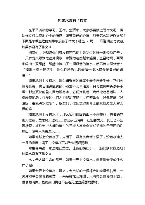如果水没有了作文（精选7篇）