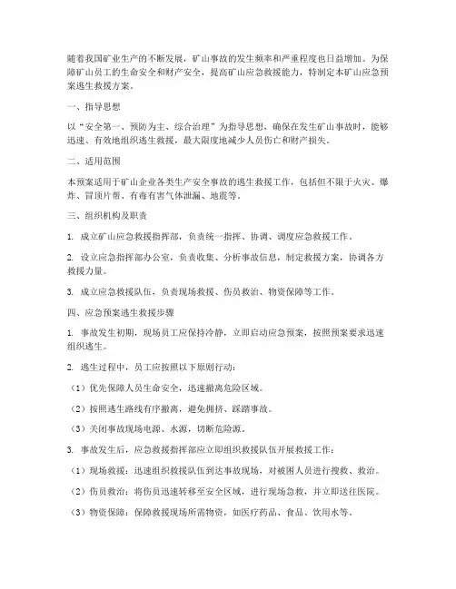 矿山应急预案逃生救援