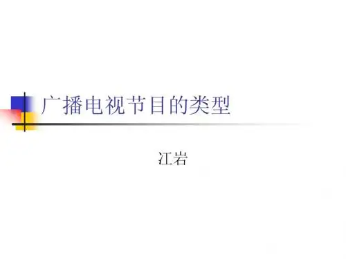 第四章 广播电视节目的类型