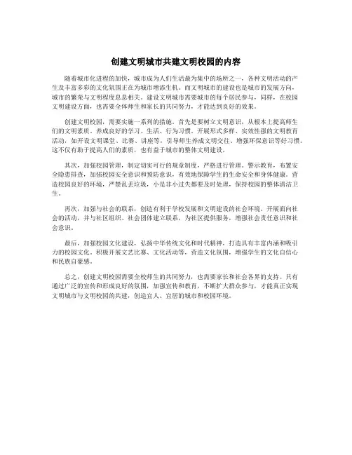 创建文明城市共建文明校园的内容