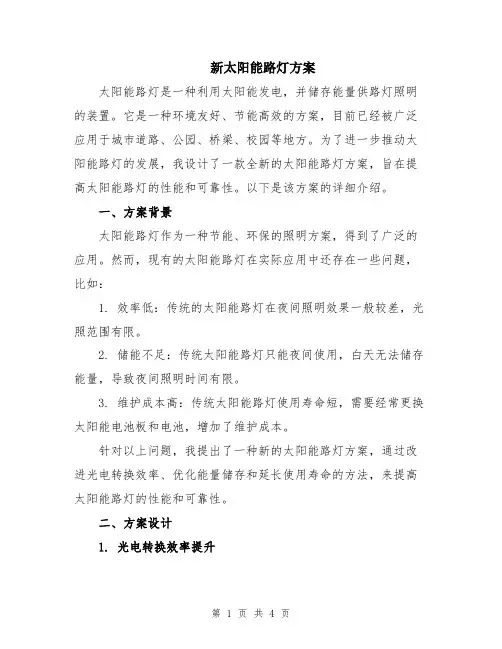 新太阳能路灯方案
