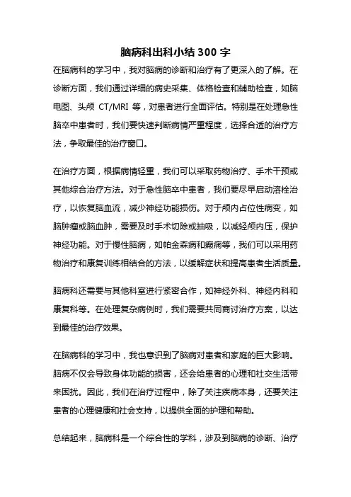 脑病科出科小结300字