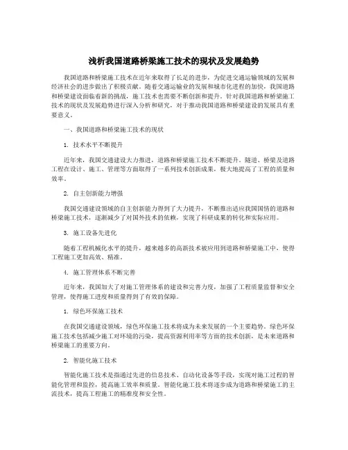 浅析我国道路桥梁施工技术的现状及发展趋势