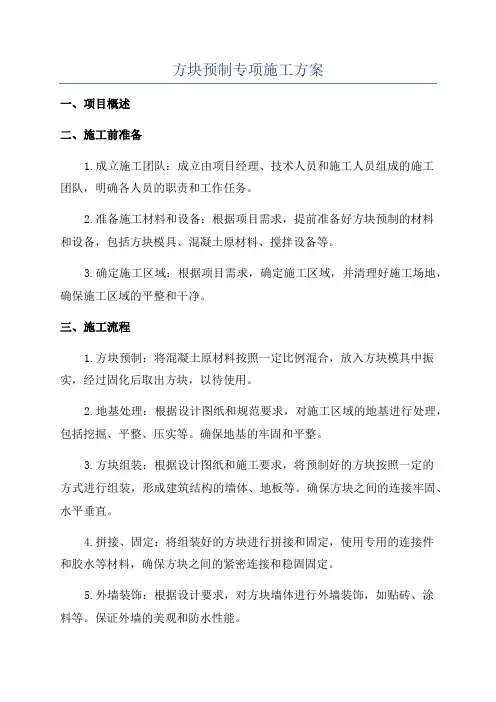 方块预制专项施工方案