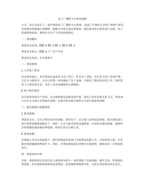 化工厂爆炸火灾事故通报