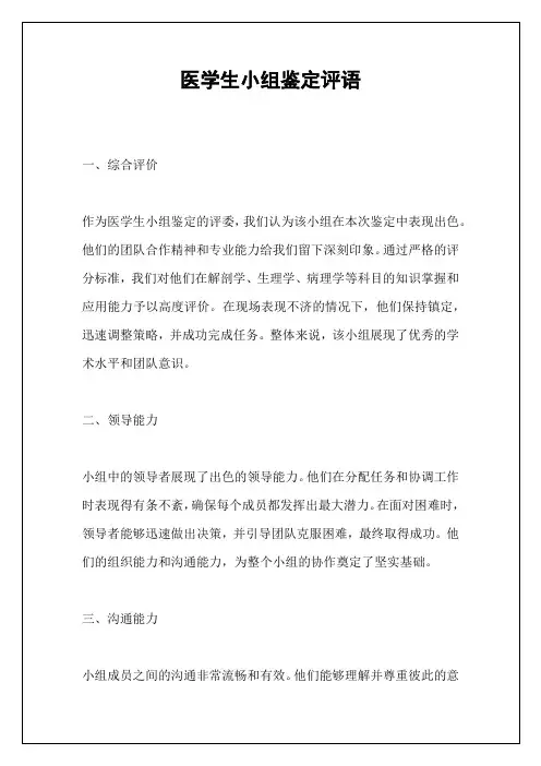 医学生小组鉴定评语