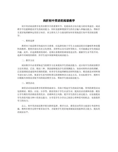 浅析初中英语的阅读教学