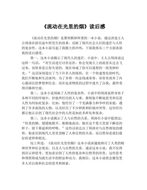 《流动在光里的烟》读后感
