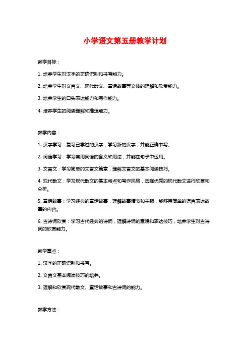 小学语文第五册教学计划