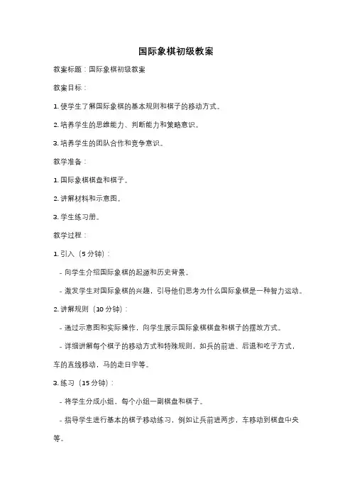 国际象棋初级教案