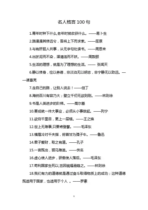 名人格言大全摘抄100句