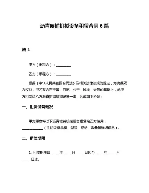 沥青摊铺机械设备租赁合同6篇