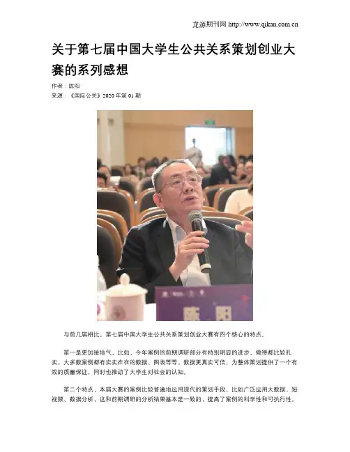 关于第七届中国大学生公共关系策划创业大赛的系列感想