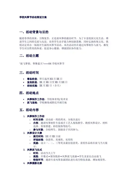 学校风筝节活动策划方案