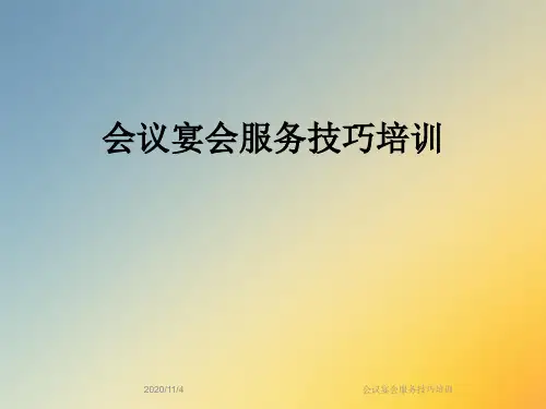 会议宴会服务技巧培训