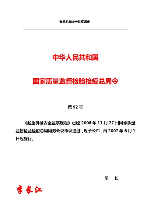 起重机械安全监察规定