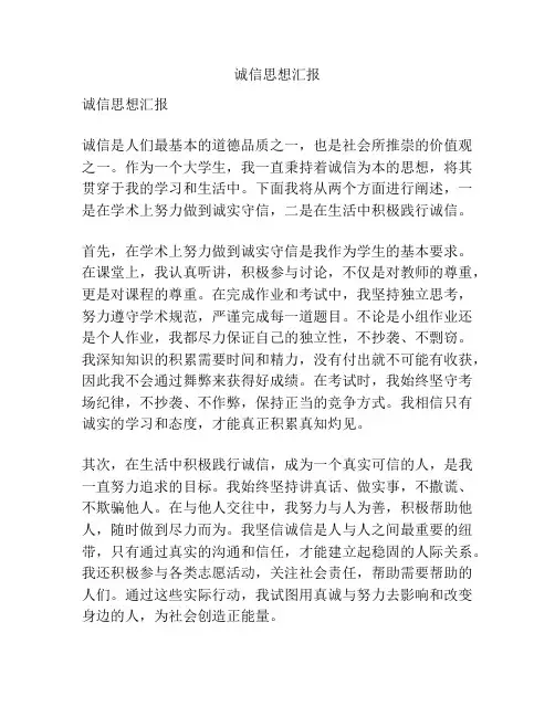 诚信思想汇报