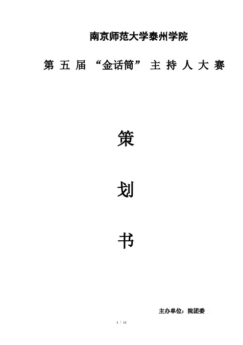 “金话筒”主持人大赛策划书word参考模板