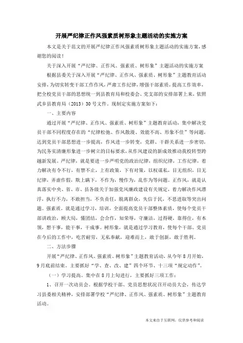 开展严纪律正作风强素质树形象主题活动的实施方案_范文