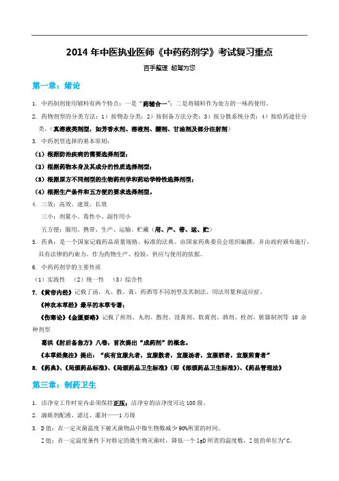 2014年中医执业医师《中药药剂学》考试复习重点