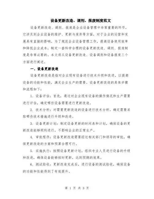 设备更新改造、调剂、报废制度范文