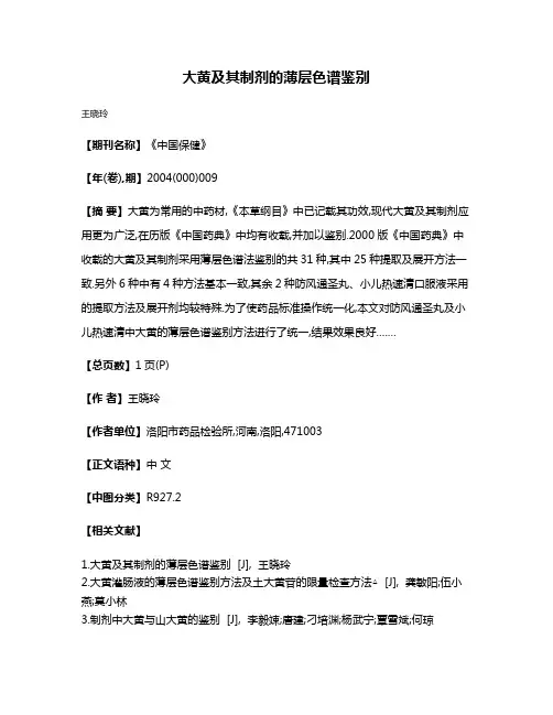 大黄及其制剂的薄层色谱鉴别