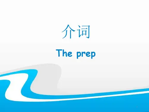 新人教(PEP)版六年级英语下册《介词》公开课ppt课件