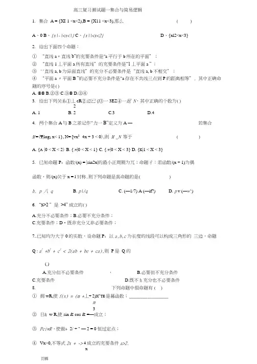 高三数学复习测试题一集合与简易逻辑(20201202054756)